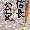 『信長公記』を読む（織田信長暗殺未遂事件）その2