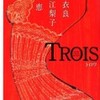 TROIS ―トロワ―