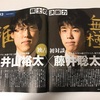 藤井聡太と井山裕太の対談雑誌。