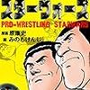 自分用備忘録「プロレス・スターウォーズ対戦カード」のハナシ