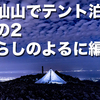 霊仙山でテント泊　その2　あらしのよるに編