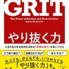 【やり抜く力】アンジェラ・ダックワース