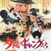 映画「夕陽のギャングたち」（原題：Giù la testa、英題：Duck, You Sucker!, 1971）を見る。監督レオーネ、音楽エンニオ・モリコーネ。