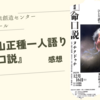 津嘉山正種ひとり語り『命口説』 in 未来創造センター 多目的ホール