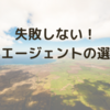 お金が無駄に！？留学経験者が伝えたい失敗しない！留学エージェントの選び方・ポイント３点