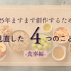 2025年ますます創作するために見直した4つのこと-食事編-
