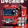 私が好きな警察、消防の車