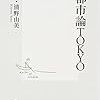 　東京の都市論は、日本の都市論となりえるか。