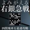 【書評】黒田尭之の新研究 よみがえる右銀急戦