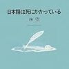 『日本語は死にかかっている』　林望　著