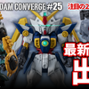 【FW GUNDAM CONVERGE】「任務、了解…！」翼を持つ”あの”ガンダムが収録された#25弾が1/19(金)13時から受注開始！今回もシルエット２つ！