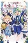 【書評】ボクは光の国の転生皇子さま! 8