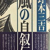 風の自叙伝　野本三吉