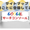 【はてなブログ】サーチコンソールに月ごとでサイトマップ登録