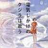 逸木裕『電気じかけのクジラは歌う』読んだ