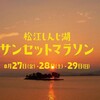初開催「第１回 松江しんじ湖サンセットマラソン」エントリー開始しています。