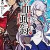 北元あきの 『魔術の流儀の血風録（ノワール・ルージュ）』 （講談社ラノベ文庫）