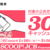 JCBのタッチ決済で公共交通機関30％キャッシュバックキャンペーン