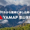 登山　アウトドア保険　ヤマップ保険
