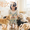 【福岡：最新版】ドッグカフェ巡り！独身女子がワンコに癒される休日