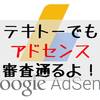 テキトーにやっただけ！34日目でアドセンスの審査に1発で通った話