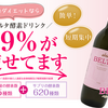 酵素ドリンクでダイエットするならベルタ酵素で決まり！プラセンタ、ヒアルロン酸、ザクロの人気美容成分も配合されているのでキレイに痩せれる！？