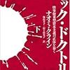 ナオミ・クライン『ショック・ドクトリン』を読む（下）