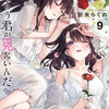 恥じらう君が見たいんだ 9巻＜ネタバレ・無料＞お姉ちゃん・・・どうなる！？