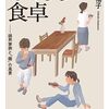 「ぼっちな食卓　限界家族と『個』の風景」岩村暢子著