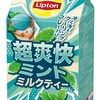 森永乳業「リプトン 超爽快ミントミルクティー」が新登場！ミントの突き抜ける爽快感のクーリングフレーバー新商品です