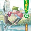 【『よつばと！』13巻】ばぁちゃん現る!そして13巻も怖い!?