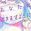 【小説感想】どうかこの声が、あなたに届きますように / 浅葉なつ