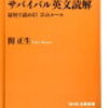 サバイバル英文読解　最短で読める！21のルール　　著：関正生　NHK出版新書