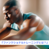『ファンクショナルトレーニングとは？』