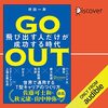 私はこの書籍を聴読して、月収が１００万円を超えました。GO OUT (ゴーアウト) 飛び出す人だけが成功する時代