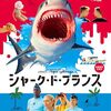 【映画】感想：映画「シャーク・ド・フランス」(2022年:フランス)