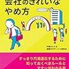 PDCA日記 / Diary Vol. 1,177「退職理由を伝える必要はない」/ "You don't have to tell why you're quitting"