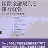 みずほ総合研究所『国際金融規制と銀行経営』