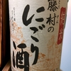 藤村のにごり酒 純米