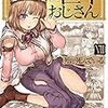 8月20日新刊「異世界おじさん 8」「ワカコ酒 (19)」「俺だけレベルアップな件 09」など