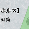 王の棺はもう勘弁してほしいと思っている御巫使いが【ホルス】対策を紹介します！