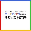 【いまどきのおすすめWeb集客手法】サジェスト広告の基礎知識・ メリット・デメリット・コスト・導入事例