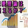 恋愛理論でYouTubeのチャンネル登録者を増やすことはできるのか？【LOVE理論/水野愛也】