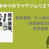 ＜中瀬ゆかりのブックソムリエ2026＞『筒井康隆、九十歳のあとさき―老耄美食日記―』 筒井康隆著の紹介