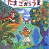 今日の一冊「たまごからうま」　ありえないことを指す言葉、展開もありえない。