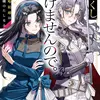 わたくし、負けませんので。 政略結婚は令嬢のたしなみ
