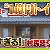 村に1億円の公衆トイレ？