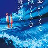 森沢明夫「おいしくて泣くとき」