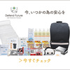 【9月1日は防災の日】なぜ？理由や由来・歴史は？「防災週間」に何をする？今日は何の日コラム♪