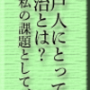 江戸人にとっての明治とは？私の課題として、、